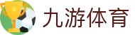 九游(NINE GAME)体育·官方网站-中国智慧体育科技领导者